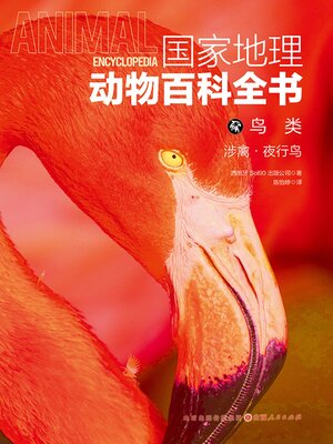 cover image of 涉禽·夜行鸟